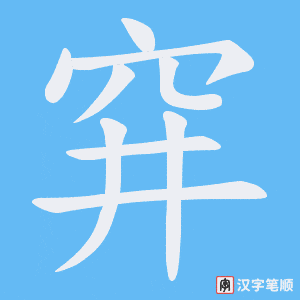 穽字笔顺动画