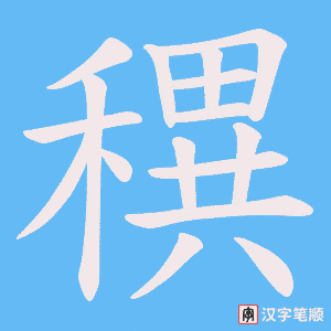 穓字笔顺动画