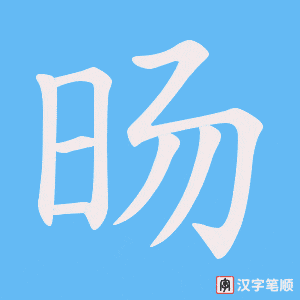 旸字笔顺动画