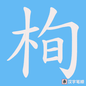 栒字笔顺动画