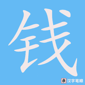钱字笔顺动画