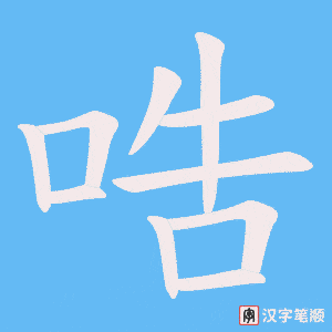 哠字笔顺动画