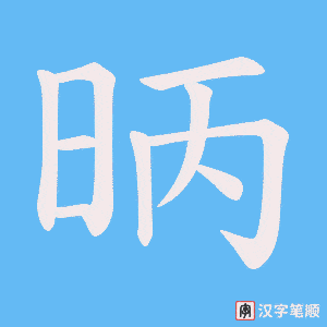昞字笔顺动画