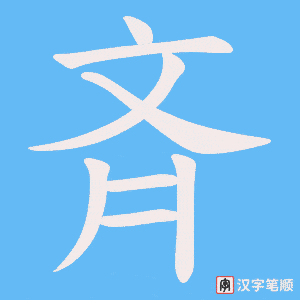 斉字笔顺动画