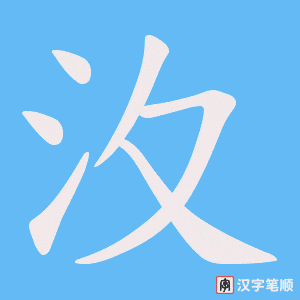 汷字笔顺动画
