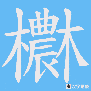 欁字笔顺动画