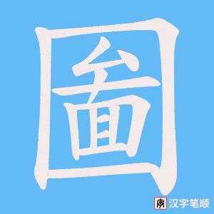 圗字笔顺动画