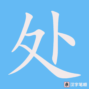 处字笔顺动画
