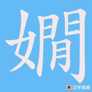 嫺字笔顺动画
