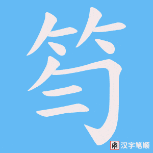 笉字笔顺动画