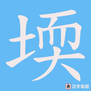 堧字笔顺动画