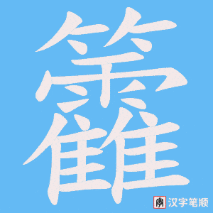 籱字笔顺动画