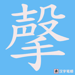 撀字笔顺动画