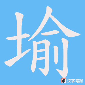 堬字笔顺动画