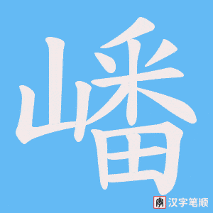 嶓字笔顺动画