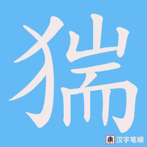 猯字笔顺动画