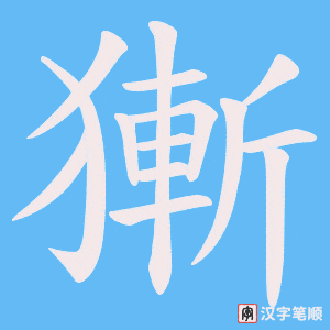 獑字笔顺动画