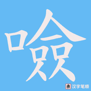 噞字笔顺动画