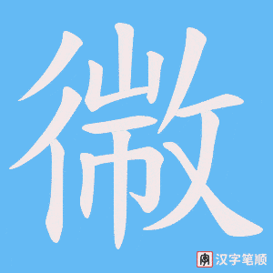 幑字笔顺动画