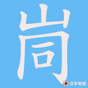 峝字笔顺动画