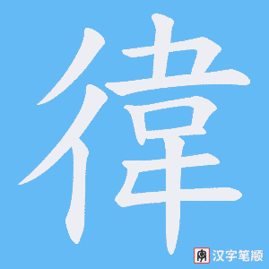 徫字笔顺动画