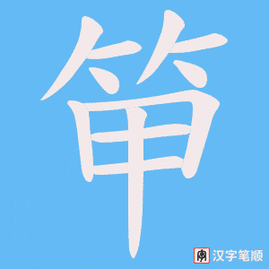 笚字笔顺动画