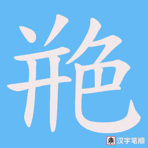 艵字笔顺动画
