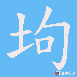 坸字笔顺动画