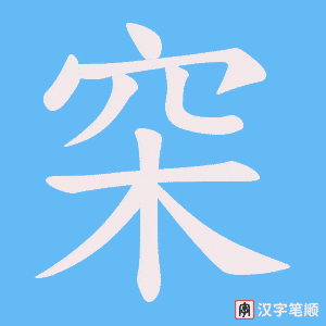穼字笔顺动画
