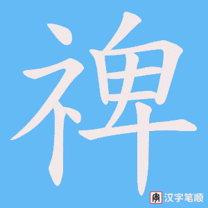 禆字笔顺动画