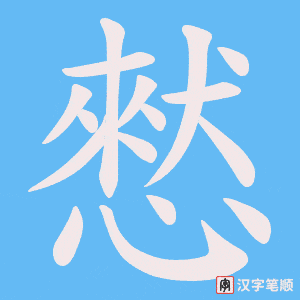 憖字笔顺动画