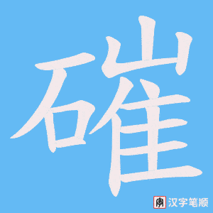 磪字笔顺动画