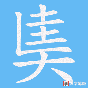 奊字笔顺动画