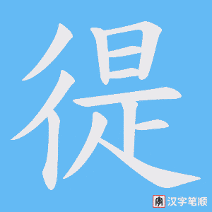 徥字笔顺动画