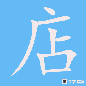 店字笔顺动画