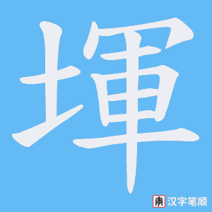 堚字笔顺动画