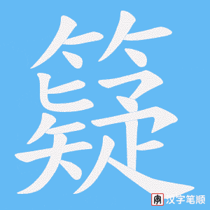 籎字笔顺动画