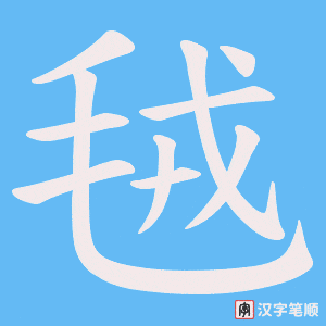 毧字笔顺动画