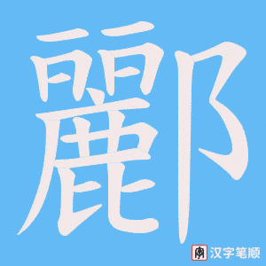 酈字笔顺动画
