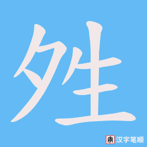 夝字笔顺动画