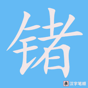 锗字笔顺动画