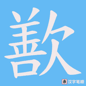 歚字笔顺动画