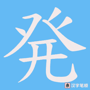 発字笔顺动画