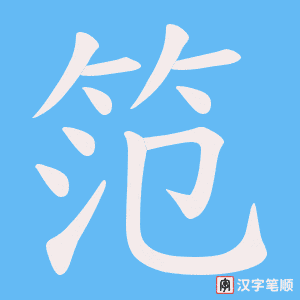 笵字笔顺动画