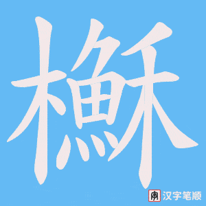櫯字笔顺动画