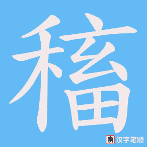 稸字笔顺动画