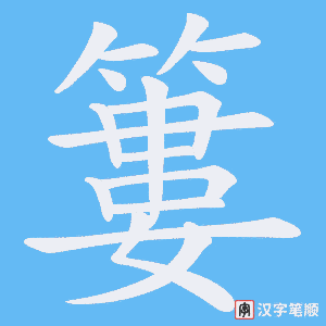 簍字笔顺动画