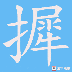 摨字笔顺动画