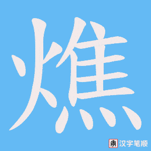 燋字笔顺动画