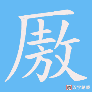 厫字笔顺动画